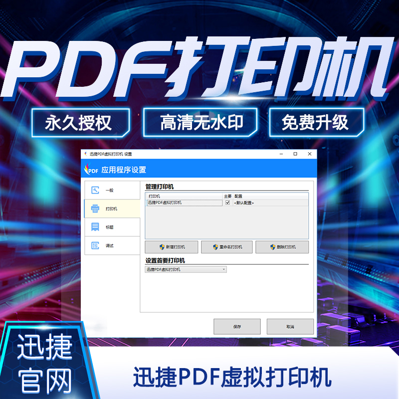 迅捷PDF虚拟打印机注册激活码 doc txt jpg PPT输出PDF 可共享|msdalam kategori 商务/设计服务, 设计服务, 样图/效果图销售 - dari Buy2taobao.com untuk memberikan perkhidmatan ejen Taobao profesional membeli