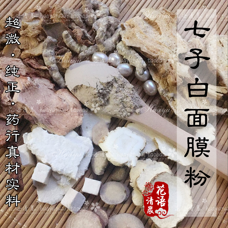 白成一道光!汉方七子白面膜粉七白膏100g 去黑头亮肤修护角质|ruв категории традиционные питательный пища, другие традиционные тоник, другие традиционные тоник - от Buy2taobao.com для оказания профессиональной услуги покупки агента Taobao