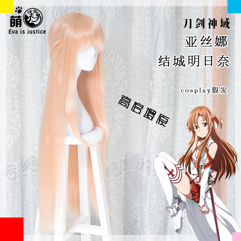 次元之梦刀剑神域亚丝娜cosplay假发结城明日奈精灵动漫假毛包邮在类目 模玩/动漫/周边/cos/桌游, Cosplay服饰/道具/服务, COSPLAY配件/道具/人偶服中 - 来自Buy2taobao.com提供专业的淘宝代购服务