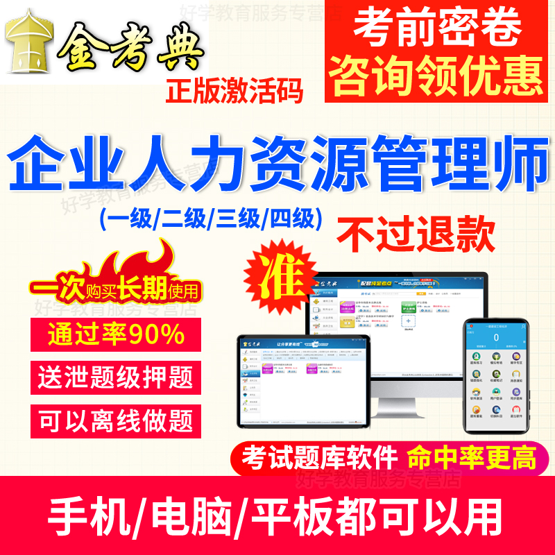 金考典2019年一级二级三级企业人力资源管理师考试真题库习题试卷|ruв категории в области образования и профессиональной подготовки, Образование/профессионально - квалификационный экзамен, Другие профессиональной сертификации профессиональной подготовки - от Buy2taobao.com для оказания профессиональной услуги покупки агента Taobao