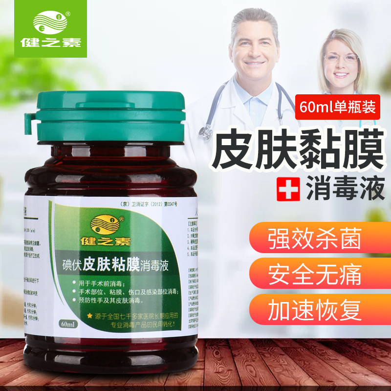 健之素碘伏皮肤粘膜消毒液60ml*2瓶医院诊所家用儿童外伤消毒在类目 洗护清洁剂/卫生巾/纸/香薰, 家庭环境清洁剂, 消毒液中 - 来自Buy2taobao.com提供专业的淘宝代购服务
