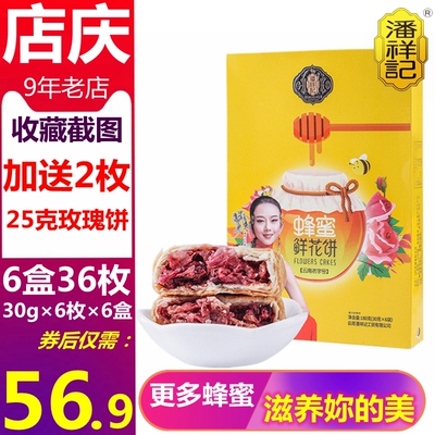 潘祥记蜂蜜经典玫瑰鲜花饼180g*6礼盒装老字号正宗云南特产手工饼