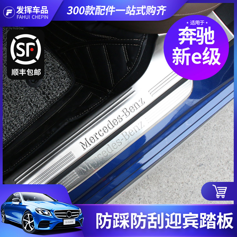 适用于奔驰新E级E200L E300L门槛条迎宾踏板装饰亮条护板内饰改装在类目 汽车/用品/配件/改装, 汽车外饰品/加装装潢/防护, 加装/装潢, 车身/车窗饰条中 - 来自Buy2taobao.com提供专业的淘宝代购服务