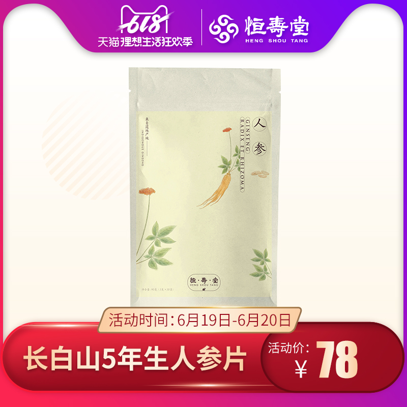 恒壽堂吉林長白山道地人參90g自立袋人參片含片無硫熏免清洗袋裝在類目 傳統滋補營養品, 參類滋補品, 人蔘/園參中 - 來自Buy2taobao.com提供專業的淘寶代購服務