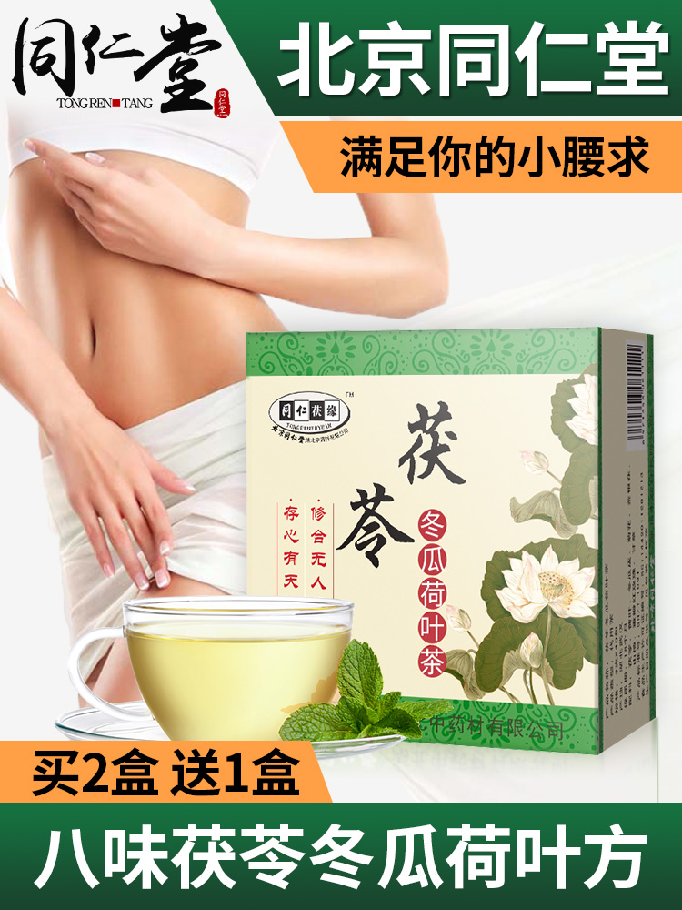 同仁堂伏苓冬瓜荷葉茶天然純去溼茶天然溼重男女祛溼正品在類目 傳統滋補營養品, 養生茶中 - 來自Buy2taobao.com提供專業的淘寶代購服務