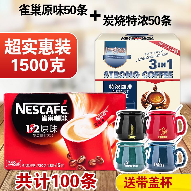 雀巢咖啡1+2原味50送50炭烧特浓共1500g 速溶三合一咖啡粉100条装|ruв категории кофе/хлопья/напиток, растворимый кофе/кофе/порошок, растворимый кофе - от Buy2taobao.com для оказания профессиональной услуги покупки агента Taobao