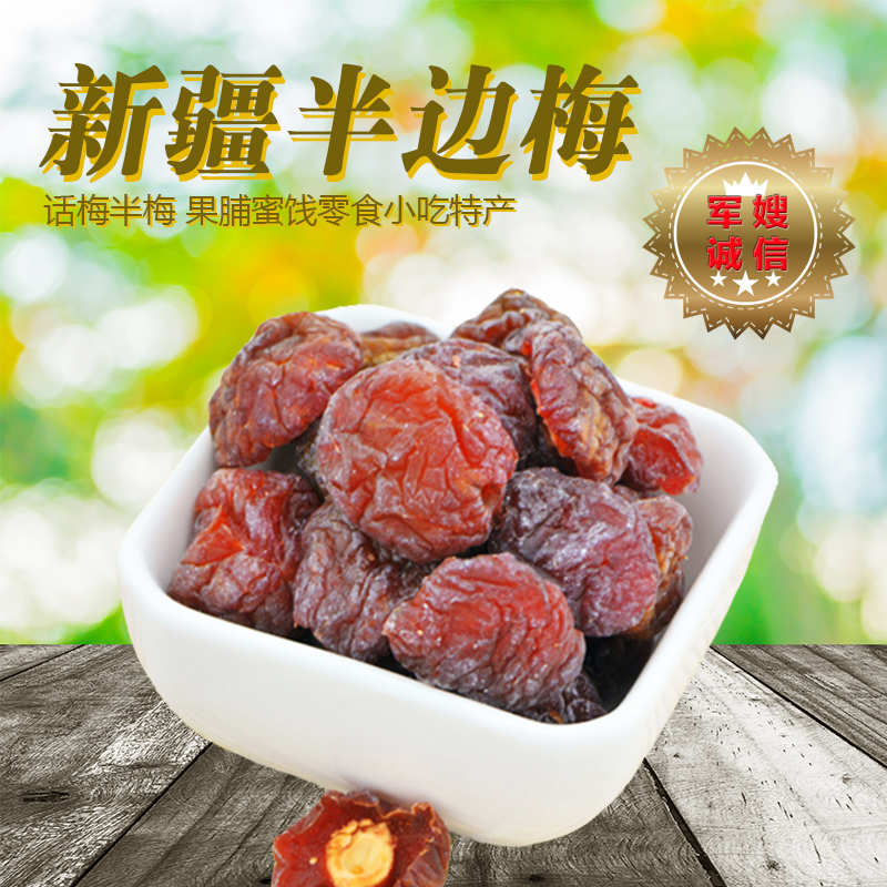 新疆特产正宗农家话梅500g*2包邮 半梅干半边梅 酸甜开胃零食果干在类目 零食/坚果/特产, 蜜饯/枣类/梅/果干, 梅类制品中 - 来自Buy2taobao.com提供专业的淘宝代购服务