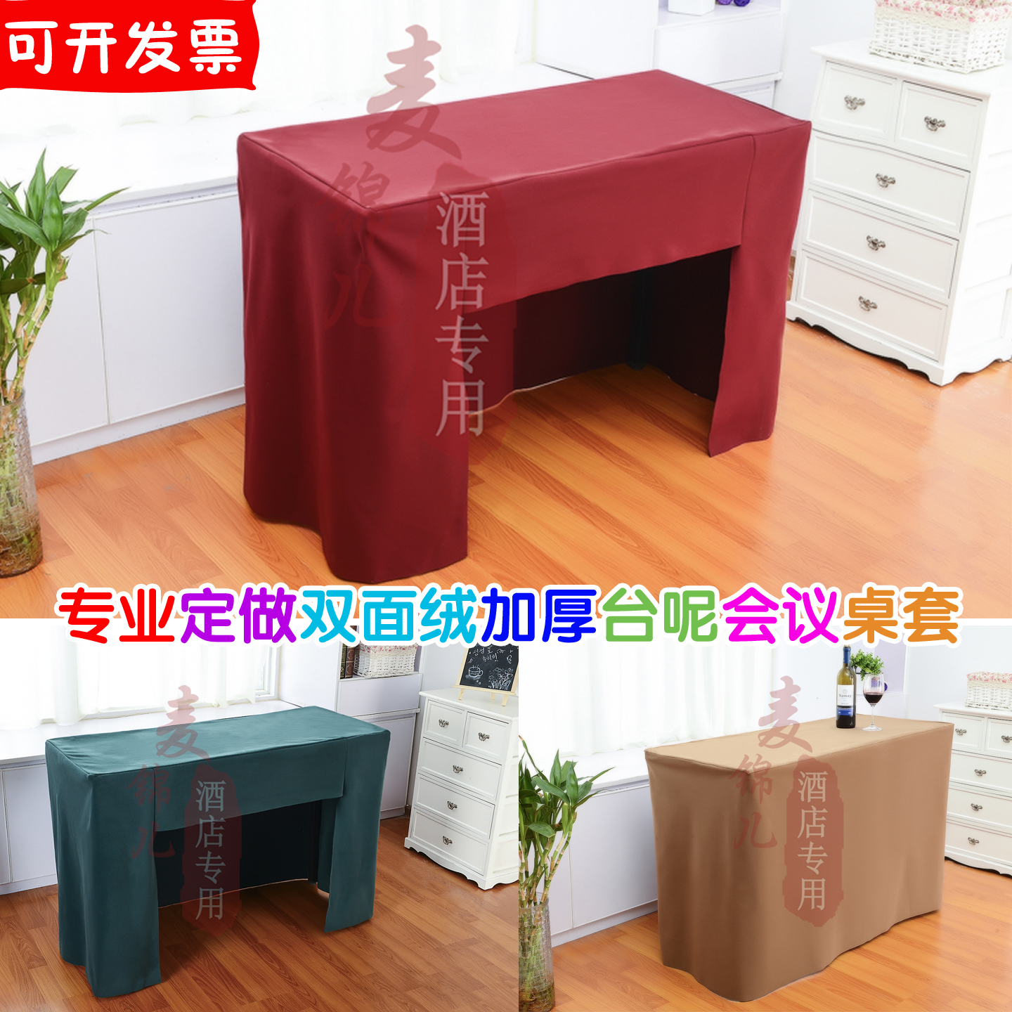 双层复合台尼台泥台呢台绒纯色高档会议桌布丝绒台尼桌套订制桌布在类目 居家布艺, 餐桌布艺, 桌布中 - 来自Buy2taobao.com提供专业的淘宝代购服务