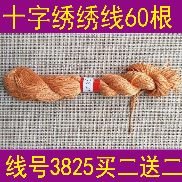 线号3825一份60根买二送二 十字绣配线刺绣DIY十字绣 绣线 涤棉线|ruв категории домашний ткань, вышивка крестом и инструментов, принадлежностей, спирея - от Buy2taobao.com для оказания профессиональной услуги покупки агента Taobao