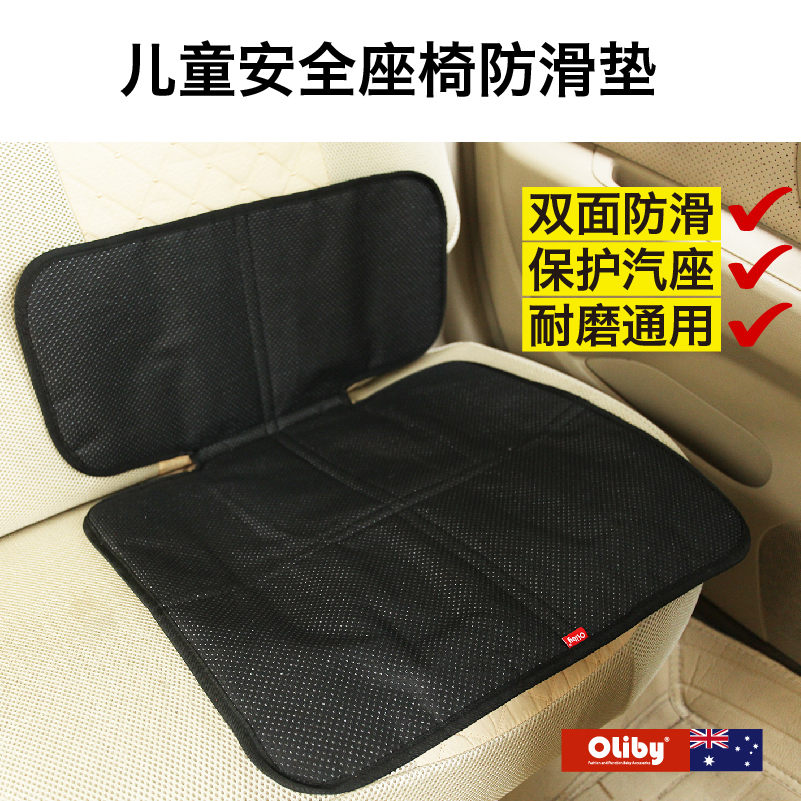 澳乐比OLiby安全座椅防滑垫防磨垫汽车坐椅耐磨防滑防水保护垫在类目 汽车/用品/配件/改装, 汽车用品/内饰品, 儿童防踢垫中 - 来自Buy2taobao.com提供专业的淘宝代购服务