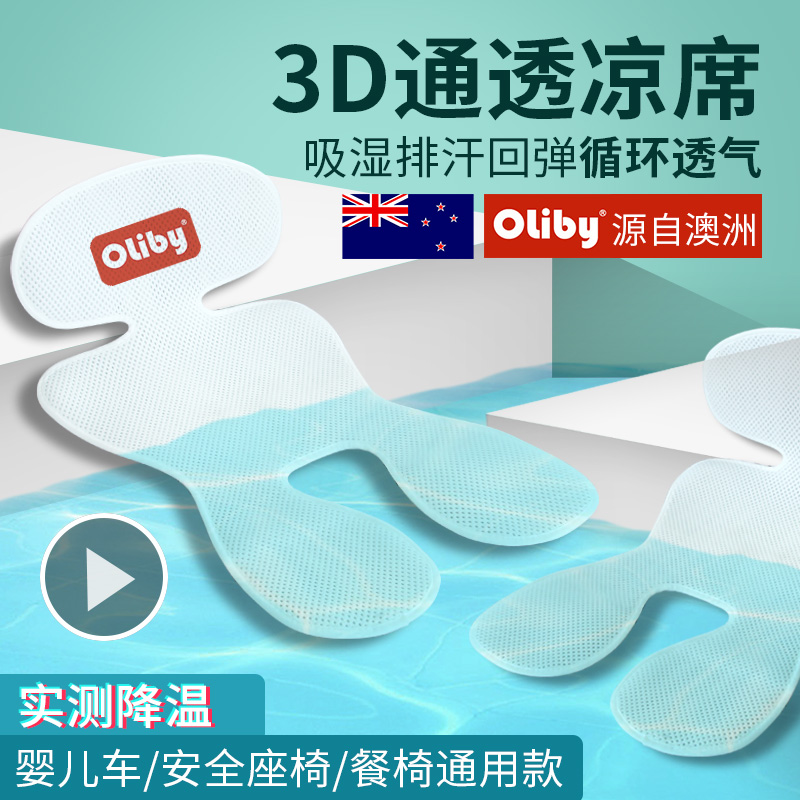 澳洲oliby嬰兒推車傘車寶寶3d涼席冰墊安全座椅透氣冰絲夏季通用在類目 尿片/洗護/餵哺/推車牀, 睡袋/涼蓆/枕頭/牀品, 嬰童涼蓆系列中 - 來自Buy2taobao.com提供專業的淘寶代購服務