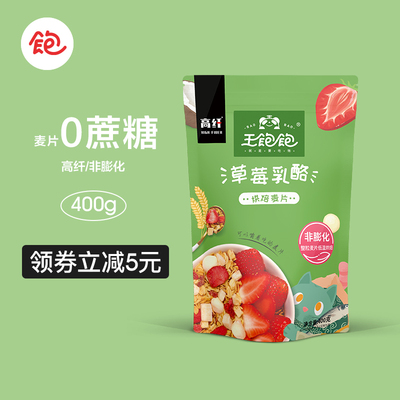 【刘涛同款】王饱饱草莓乳酪烘培燕麦片早餐即食代餐干吃400g