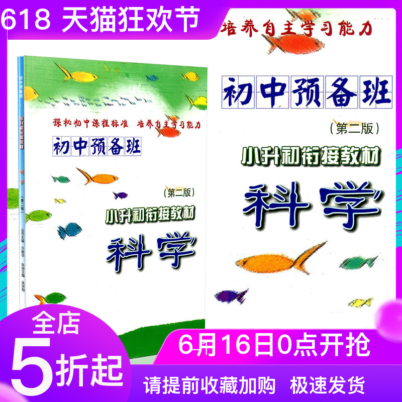 初中预备班 小升初衔接教材 科学 第二版 浙江大学出版社 暑假衔接教材 小学升初中辅导书 暑假作业练习册 小升初复习升学参考资料在类目 书籍/杂志/报纸, 考试/教材/论文, 中考/高考, 小学升初中中 - 来自Buy2taobao.com提供专业的淘宝代购服务