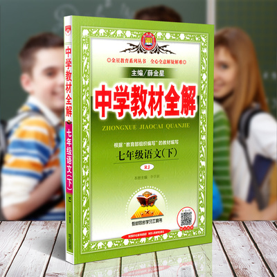 2019新版七年级下册语文教材全解人教版 中学教材全解七年级下语文教材同步学习工具书知识讲解 初一中学生资料教辅书薛金星