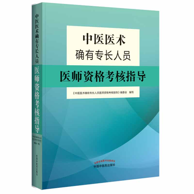 现货 2019中医医术确有专长人员医师资格考核指导 乡村医生培训教材医师资格证考试用书2018书籍全套送视频中医医书特确有专长师|ruв категории книги/журнал/газета, экзамен/учебник/тезис, медицины и здравоохранения, название экзамен, практикующий врач - от Buy2taobao.com для оказания профессиональной услуги покупки агента Taobao