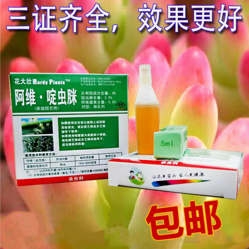 花大壮护花神阿维啶虫脒蚜虫蚧壳虫小黑飞 植物花卉杀虫剂包邮|ruв категории доставка цветов/цветок моделирования/растения садоводства, садовых принадлежностей, цветок реагент - от Buy2taobao.com для оказания профессиональной услуги покупки агента Taobao
