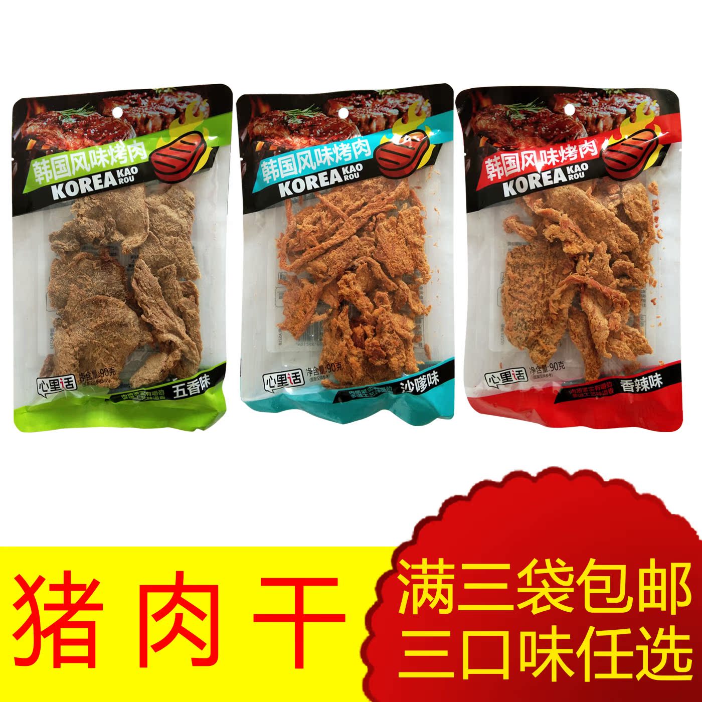 心里话猪肉干 韩国风味烤肉五香烤肉 手撕肉干90克装3袋包邮|ruв категории закуски/орехи/специальность, вяленое мясо/свинину, говядину/мясное закуски, свинина - от Buy2taobao.com для оказания профессиональной услуги покупки агента Taobao