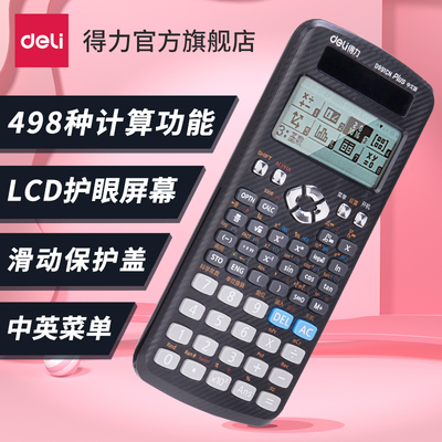 得力D991CN科学多功能函数计算器高中大学生考研物理化学竞赛考试推荐工程会计金融太阳能双电源计算机