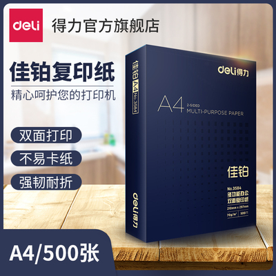 得力佳铂/莱茵河双面打印复印纸A4多功能办公打印用纸70G/80克单包装木浆纸a4打印纸包邮