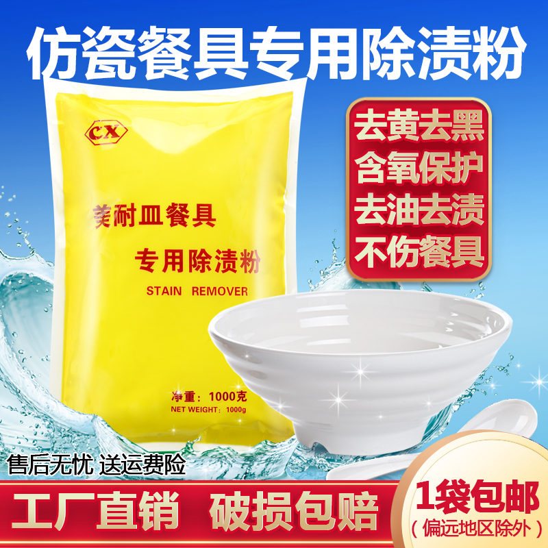 Melamine tableware In addition to stains Cleaning agent tableware Addition to stains Removing yellow Degreasing Bleach Scouring powder Melamine tablewarein the Care cleaners/Sanitary napkins/Paper/Aromatherapy , Family environment cleaner , Purpose Cleaner category - from Buy2taobao.com to provide professional Taobao agent buy service