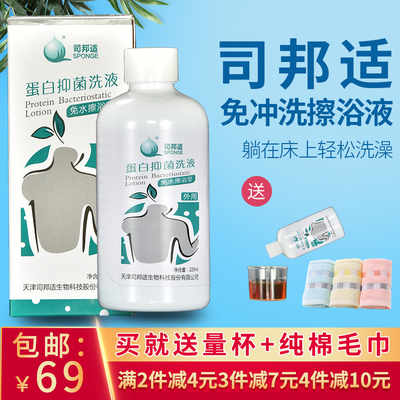 司邦适 蛋白免水洗澡擦浴液抑菌洗液 老人卧床病人孕妇护理用品