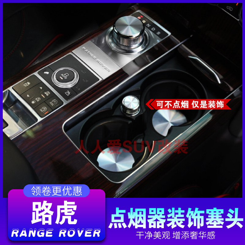 路虎揽胜行政SV巅峰创世版点烟器装饰盖装饰塞捷豹保时捷奔驰宝马|ruв категории автомобиль/товаров/аксессуары/переоснащение, Автомобильная аудио - видео/средства электронной/приборов, средства электронной/приборов, автомобиль с зажигалку - от Buy2taobao.com для оказания профессиональной услуги покупки агента Taobao