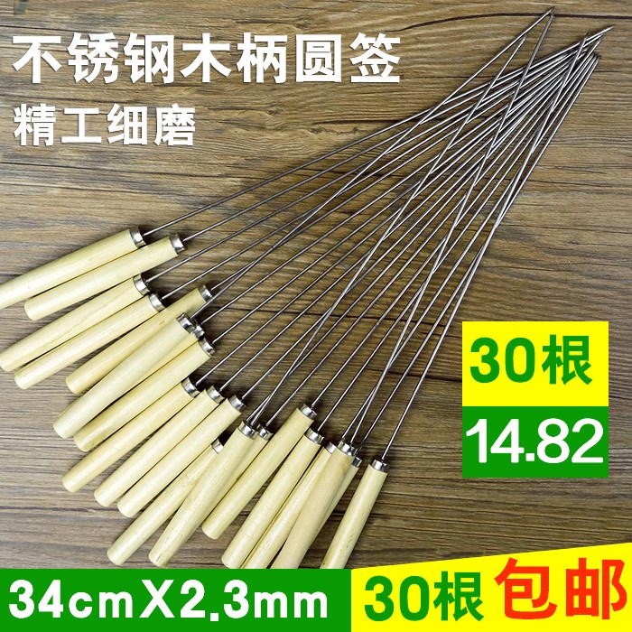 烧烤实用木柄烤针铁签子烧烤烤串34cm圆形烤肉签30只装烤针不锈钢|ruв категории открытый/альпинизм/в поход/Поездки товаров, плита/посуда/мангалы товаров, барбекю аксессуары, барбекю игла - от Buy2taobao.com для оказания профессиональной услуги покупки агента Taobao