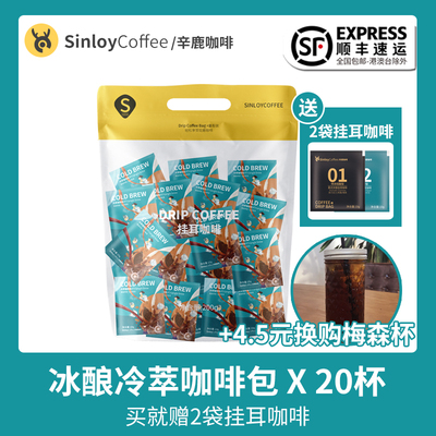 Sinloy/辛鹿 冷萃咖啡现磨咖啡粉 冷翠拿铁袋泡咖啡20杯 赠挂耳X2