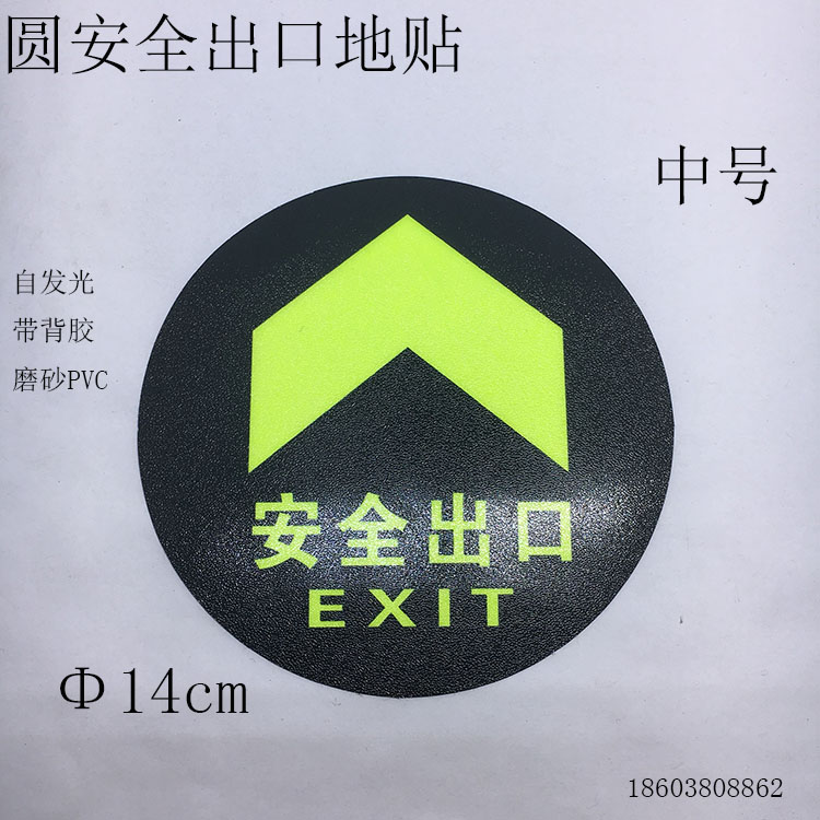 安全出口地贴圆形14中号消防指示地贴墙贴夜光荧光耐磨标识牌包邮|ruв категории электронный словарь/электрический бумажных книг/канцелярские принадлежности, демонстрация/Показать уведомление товаров, знак/знак - от Buy2taobao.com для оказания профессиональной услуги покупки агента Taobao