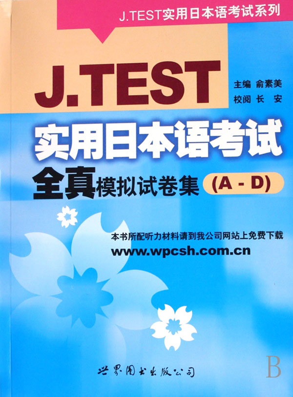 J.TEST practical Japanese examination Daoist monk simulation test paper A-D ) /J.TEST practical Japanese examination seriesin the Books/Magazine/Newspaper , Foreign language/Language , Other foreign languages , Japanese language category - from Buy2taobao.com to provide professional Taobao agent buy service