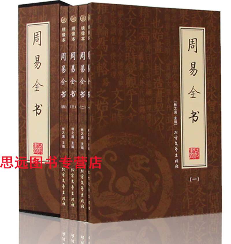 周易全书正版 全4册 绣像本 插盒装 文白对照 原文 注释 译文(图解周易全书 正版 风水入门书籍 古老的筮占之书 )区域包邮在类目 书籍/杂志/报纸, 哲学和宗教, 中国哲学中 - 来自Buy2taobao.com提供专业的淘宝代购服务