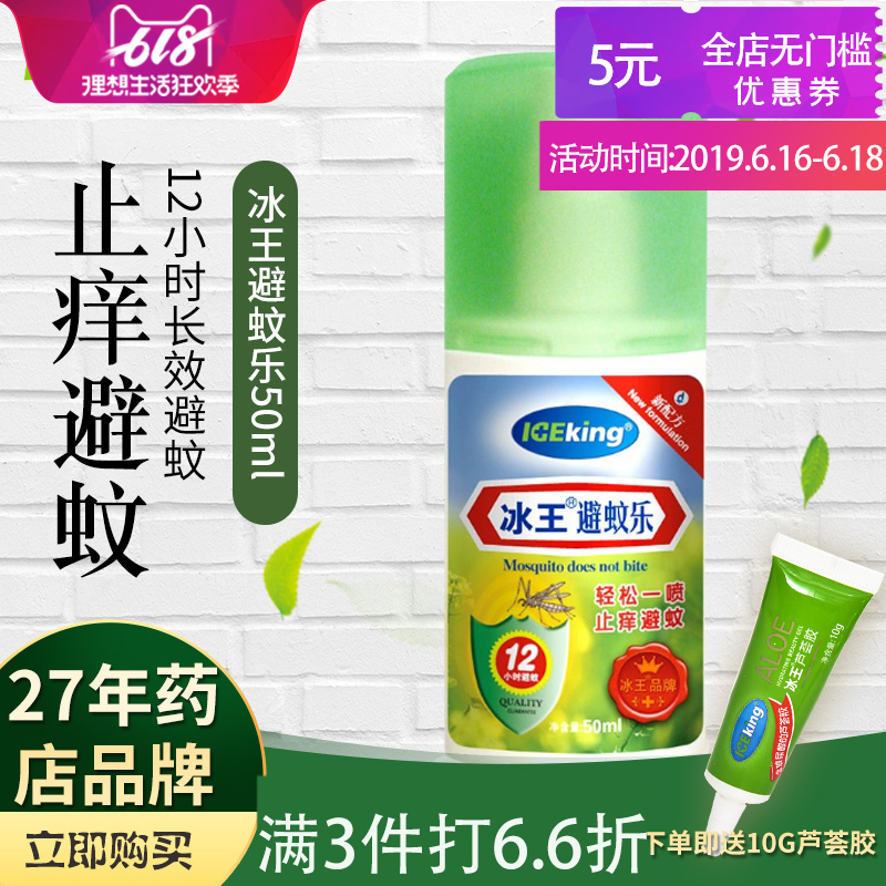 第3件0元】冰王避蚊樂50ml 冰王避蚊花露水驅蚊止癢噴霧驅蚊水在類目 洗護清潔劑/衛生巾/紙/香薰, 驅蟲用品, 蚊香液中 - 來自Buy2taobao.com提供專業的淘寶代購服務