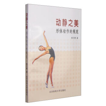 现货 动静之美(形体动作的规范) 北京体育大学出版社 郭可愚|ruв категории книги/журнал/газета, искусство, танец (новый) - от Buy2taobao.com для оказания профессиональной услуги покупки агента Taobao