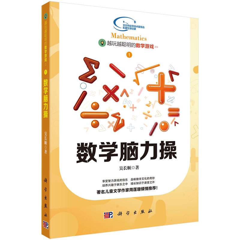 现货 数学脑力操-越玩越聪明的数学游戏-1 科学出版社 吴长顺在类目 书籍/杂志/报纸, 自然科学, 数学中 - 来自Buy2taobao.com提供专业的淘宝代购服务