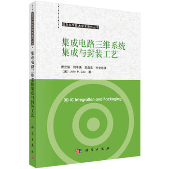 正版LH 集成电路三维系统集成与封装工艺(中文导读) 科学出版社 John H.Lau著;曹立强等导读|ruв категории книги/журнал/газета, промышленности/сельскохозяйственные технологии, телекоммуникационной связи - от Buy2taobao.com для оказания профессиональной услуги покупки агента Taobao