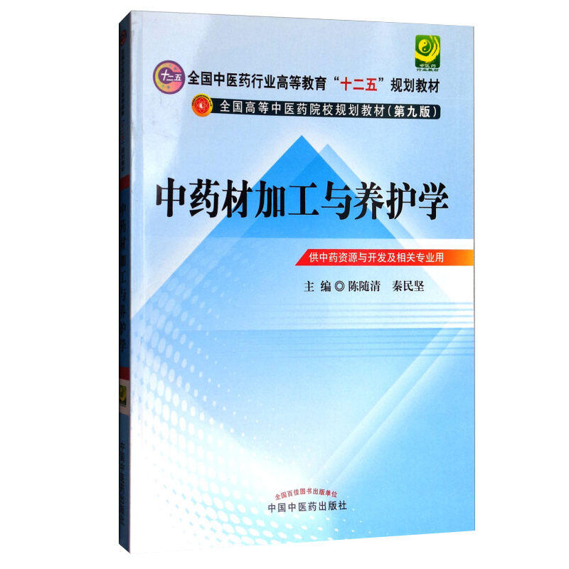 中药材加工与养护学----十二五规划(di九版) 实用技术 专业学科 中药材养护 中医学 陈随清,秦民坚 编中国中医药出版社 XJ在类目 书籍/杂志/报纸, 医学卫生, 医学其它中 - 来自Buy2taobao.com提供专业的淘宝代购服务