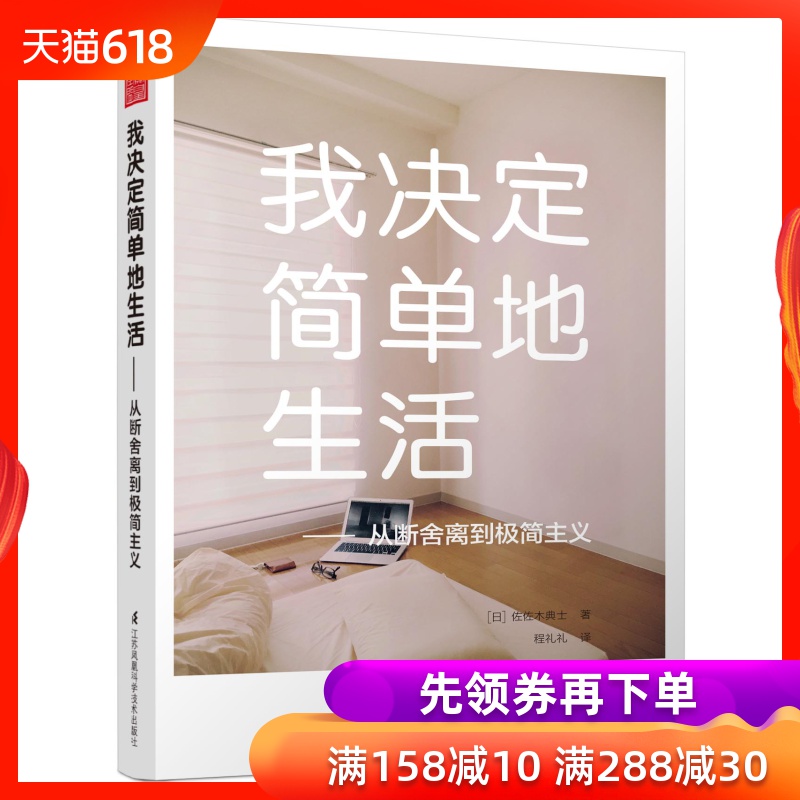 我决定简单地生活 从断舍离到极简主义 佐佐木典士著整理收纳书籍|msdalam kategori buku/Magazine/akhbar, Life, Home Improvement Buku - dari Buy2taobao.com untuk memberikan perkhidmatan ejen Taobao profesional membeli