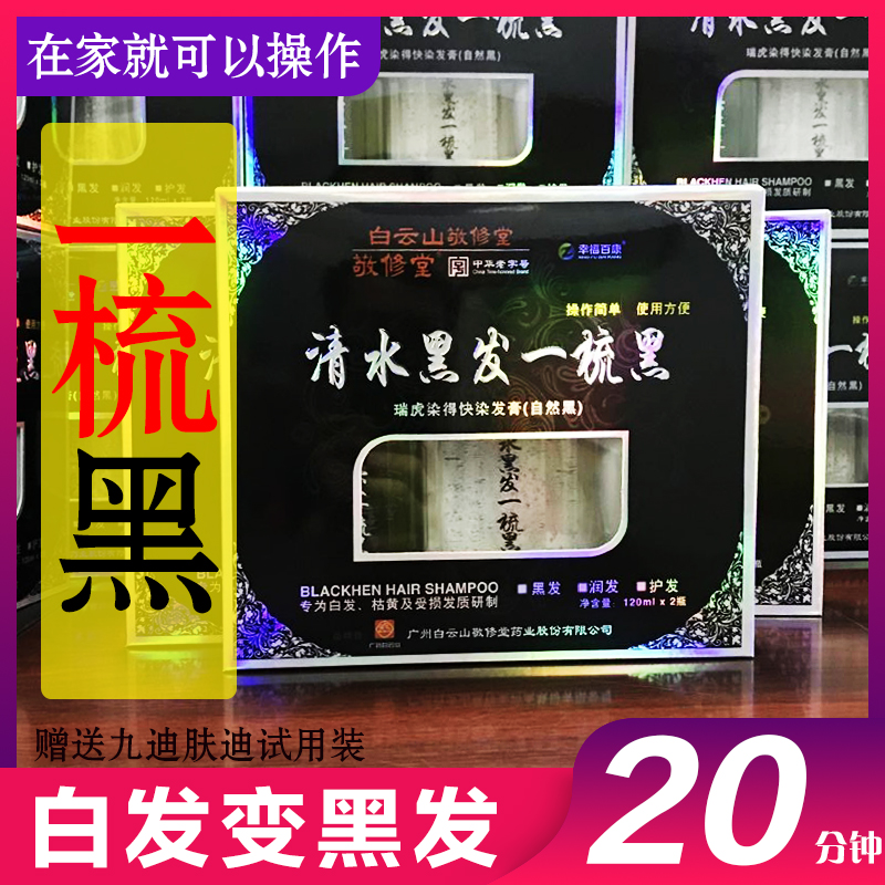 白云山植物天然无刺激一梳黑染发剂免洗白发变黑发焗油染发膏男女在类目 美发护发/假发, 染发烫发, 染发膏中 - 来自Buy2taobao.com提供专业的淘宝代购服务