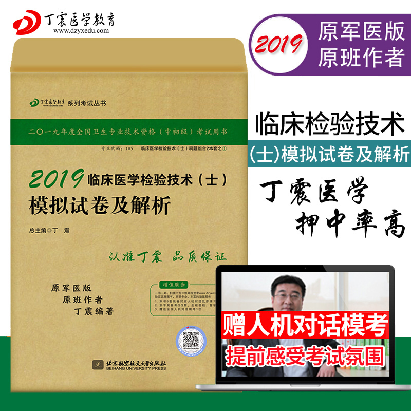 现货2019原军医版 临床医学检验技术士 模拟试卷及解析 丁震医学教育药学士系列丛书临床医学模拟试卷临床检验医学士可搭知识点串|ruв категории книги/журнал/газета, медицинского здравоохранения, медицины других - от Buy2taobao.com для оказания профессиональной услуги покупки агента Taobao