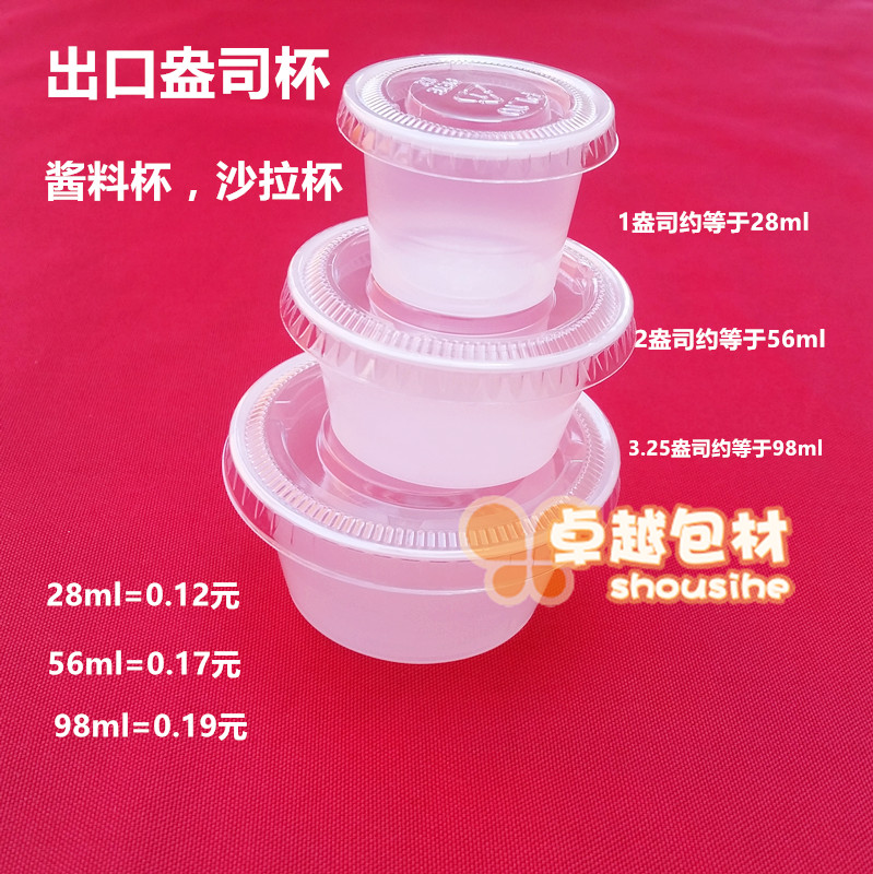 100個盎司杯醬油杯調料杯咖喱杯果凍杯布丁杯試吃杯醬料瓶帶蓋在類目 餐飲具, 一次性餐桌用品, 塑杯中 - 來自Buy2taobao.com提供專業的淘寶代購服務