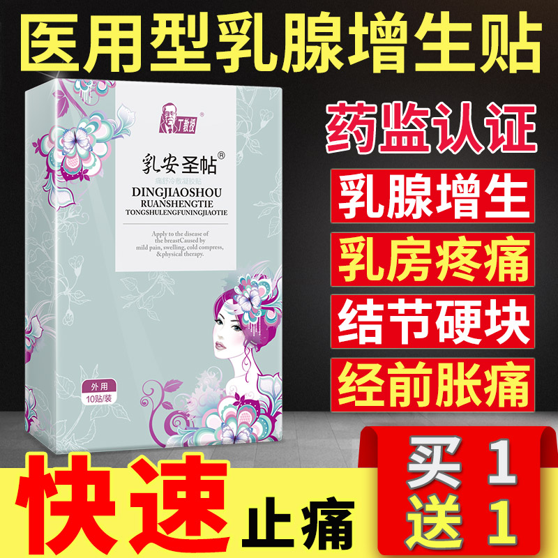 乳腺增生贴乳腺炎散结疏通副乳房小叶肿块疼痛结节消硬块囊肿奶结|ruв категории ОТК лекарств/медицинское оборудование/МФПР товаров, медицинское оборудование, штукатурка (инструменты) - от Buy2taobao.com для оказания профессиональной услуги покупки агента Taobao