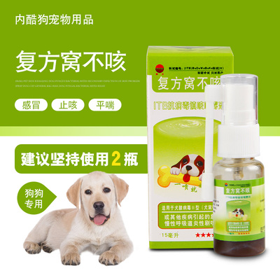 犬窝咳 复方窝不咳喷剂 宠物咳嗽药 镇咳平喘 感冒止咳药15ml