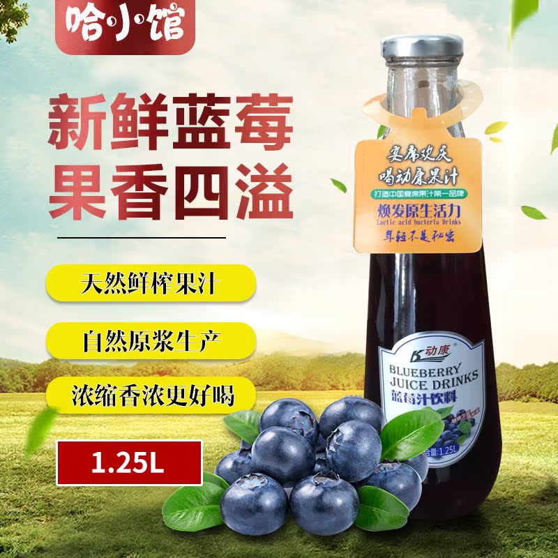 哈小馆动康蓝莓汁芒果汁果蔬果味饮料婚庆宴酒席大瓶玻璃瓶1.25L|msdalam kategori kopi/oatmeal/Dibancuh ke dalam teh, minuman, minuman buah-buahan - dari Buy2taobao.com untuk memberikan perkhidmatan ejen Taobao profesional membeli