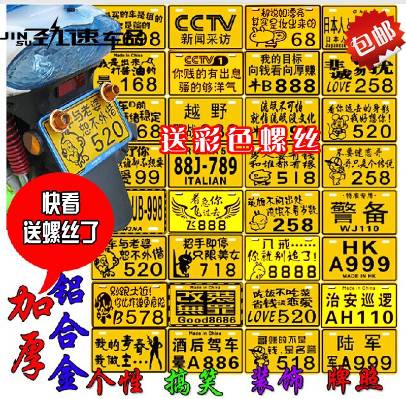 助力踏板车电动车改装配件摩托车车牌牌照个性搞笑装饰铝合金车牌在类目 电动车/配件/交通工具, 电动车装备区, 电动个性车牌中 - 来自Buy2taobao.com提供专业的淘宝代购服务