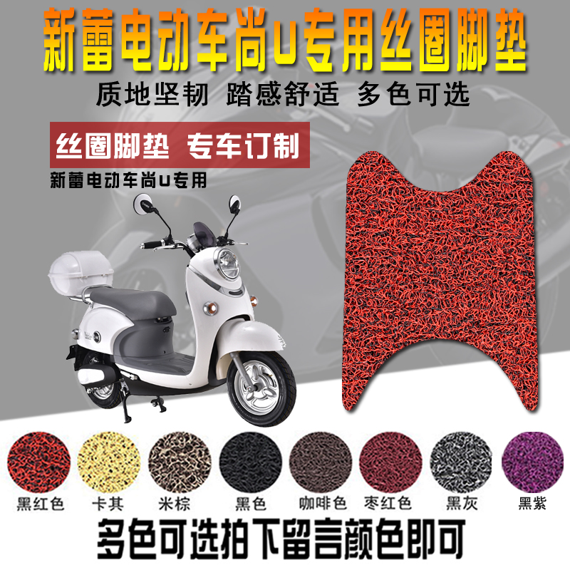新蕾电动车脚垫尚U脚垫新蕾尚U丝圈脚垫脚踏垫皮革脚踏垫皮防水垫在类目 摩托车/装备/配件, 摩托车装饰养护, 摩托车脚踏板中 - 来自Buy2taobao.com提供专业的淘宝代购服务