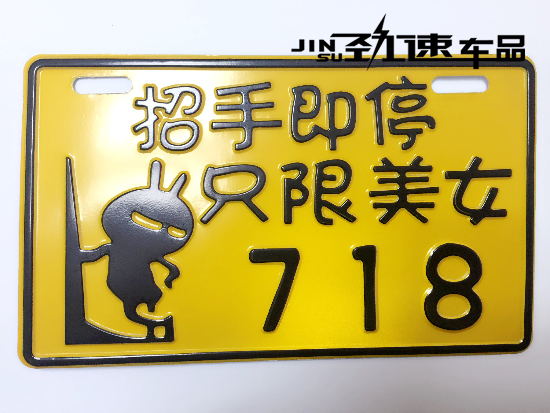摩托车改装个性搞笑车牌 铝合金加厚创意车牌 招手即停只限美女在类目 电动车/配件/交通工具, 电动车装备区, 电动个性车牌中 - 来自Buy2taobao.com提供专业的淘宝代购服务