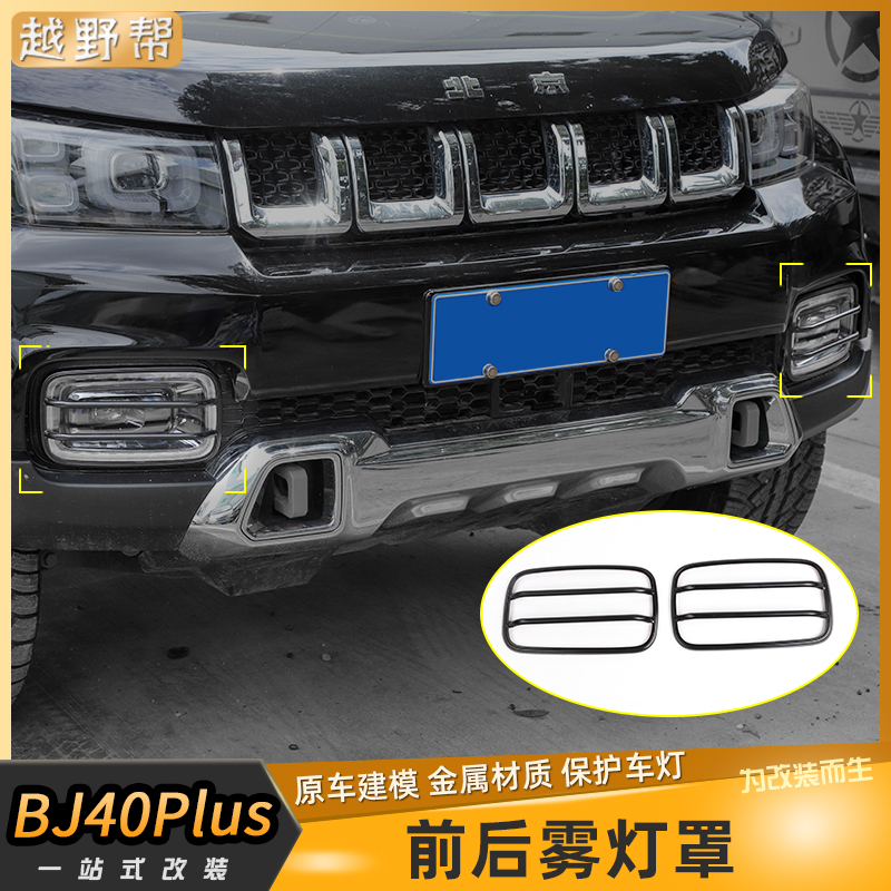 Apply to 18-19 paragraph BJ40plus around Fog lamp shade refit Beijing 40PLUS around Fog lamp Hoodsin the Car/Articles/Fitting/Refit , Auto Exterior Accessories/Installation and decoration/Protect , Installation/Decorating , Car lampshade frame category - from Buy2taobao.com to provide professional Taobao agent buy service