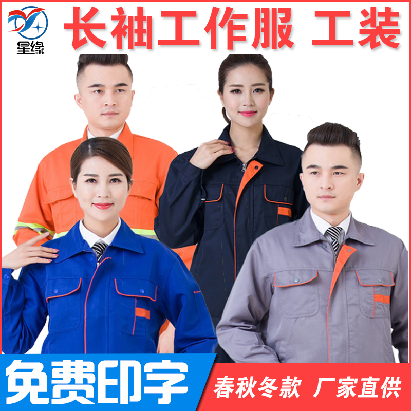 裝修工作服長袖套裝男定做汽修勞保工服褲春夏秋冬季工裝車間廠服在類目 個性定製/設計服務/DIY, 服飾箱包定製, 服裝定製, 工作服/校服/商務服定製中 - 來自Buy2taobao.com提供專業的淘寶代購服務