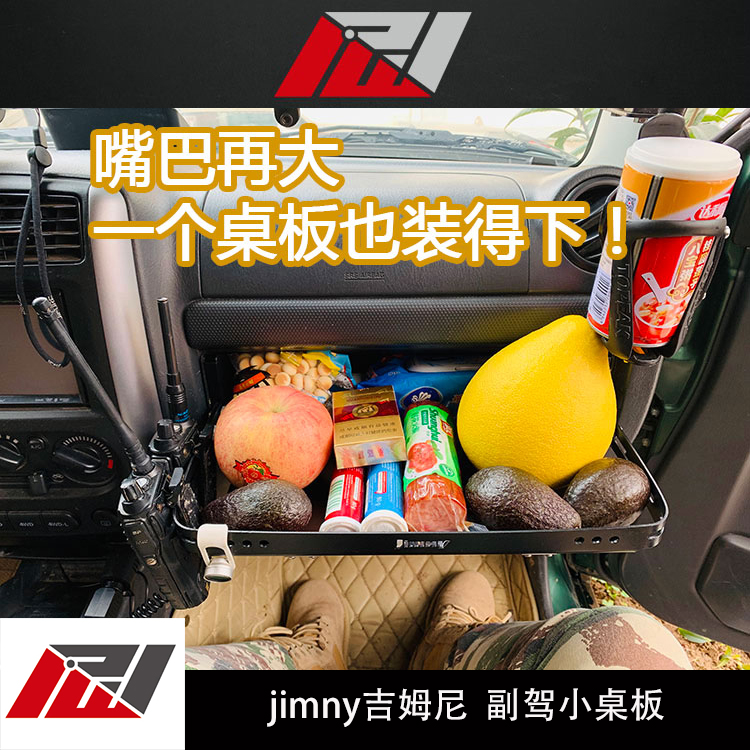PW能量魔方吉姆尼改装件吉姆尼置物副驾小桌板 自带杯架 不伤内饰在类目 汽车/用品/配件/改装, 汽车零配件, 其它汽车内部配件中 - 来自Buy2taobao.com提供专业的淘宝代购服务