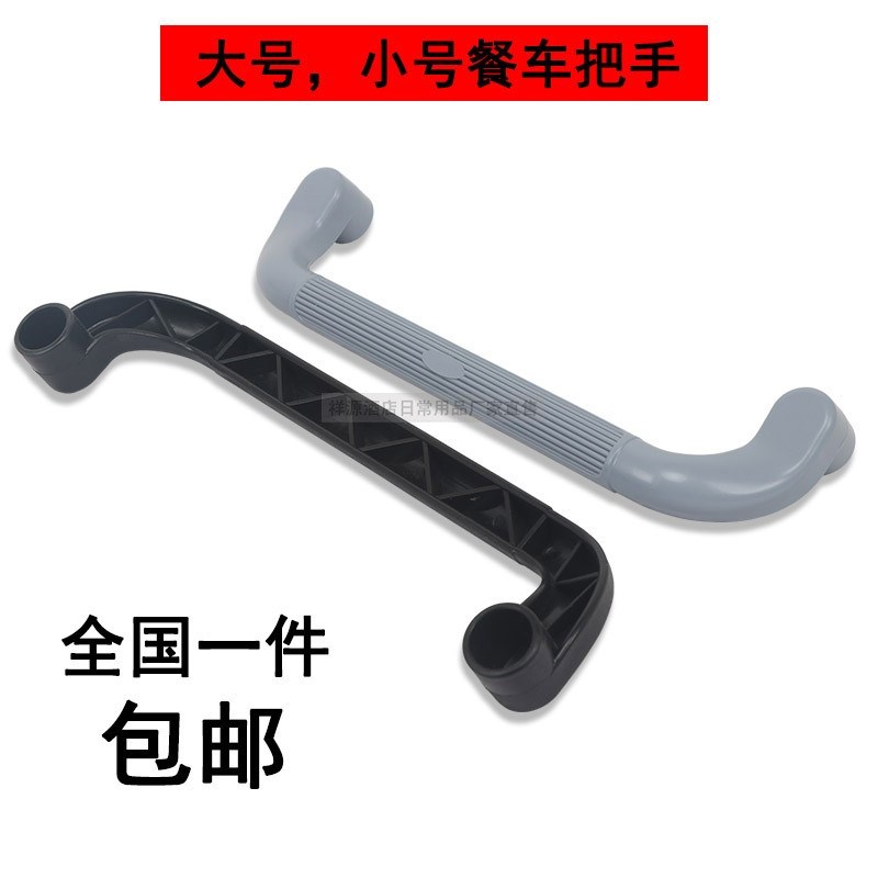 加厚三層塑料餐車扶手配件防滑大小號餐車把手酒店飯店專用在類目 商業/辦公傢俱, 餐飲/烘焙傢俱, 餐車中 - 來自Buy2taobao.com提供專業的淘寶代購服務